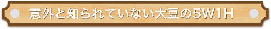 大豆の5W1H