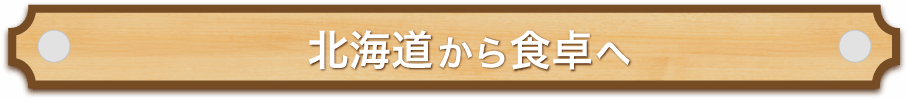 北海道から食卓まで