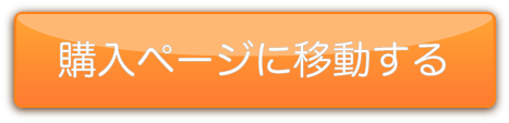 ご購入ボタン